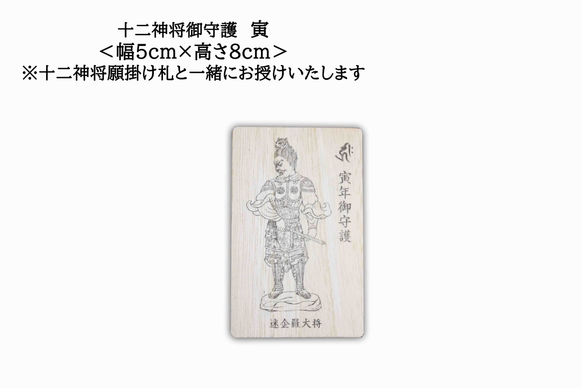 十二神将願掛け守（じゅうにしんしょう がんかけまもり）寅 迷企羅大将